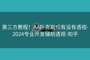 第三方教程！AA扑克到底有没有透视-2024专业开发辅助透视-知乎