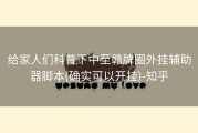 给家人们科普下中至赣牌圈外挂辅助器脚本(确实可以开挂)-知乎