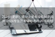 2024已更新！德扑之星有没有辅助插件-2024专业开发辅助透视-哔哩哔哩