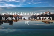 seo优化时 文本链接 锚文本链接 超链接 分别有什么作用? (seo具体优化流程)