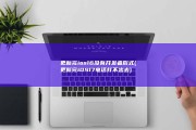 更新完ios16没有开发者形式 (更新完iOS17电话打不出去)