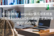 俱乐部教程！wepoker俱乐部系统发牌规律&quot;(2024一起探讨是真的有挂的)-哔哩哔哩