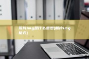 照片img是什么意思 (照片img格式)