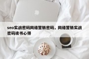 seo实战密码网络营销密码，网络营销实战密码读书心得