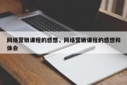 网络营销课程的感想，网络营销课程的感想和体会