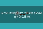 网站跳出率控制的方法有哪些 (网站跳出率怎么计算)