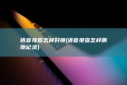 语音搜查怎样封锁 (语音搜查怎样删除记录)