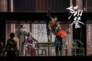 努力餐舞剧：成都美食与革命故事的交织，惊心动魄的生死暗战