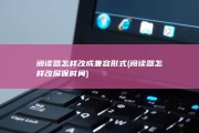 阅读器怎样改成兼容形式 (阅读器怎样改屏保时间)