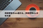 网络营销中seo是什么，网络营销seo分析方案