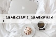二次元方程式怎么解（二次元方程式解法公式）