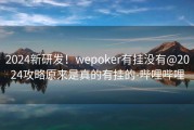 2024新研发！wepoker有挂没有@2024攻略原来是真的有挂的-哔哩哔哩
