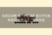 玩家实测教程“中至赣牌圈打炸究竟有挂吗!太坑人了“原来有挂