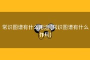 常识图谱有什么用途 (常识图谱有什么作用)