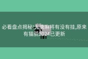必看盘点揭秘!大唐麻将有没有挂,原来有猫腻2024已更新