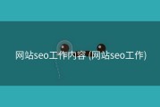 网站seo工作内容 (网站seo工作)