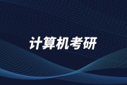 计算机类钻研生有哪些专业 (计算机类钻研方向)