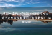 实测分享微扑克辅助作弊透视方法，微扑克原来是有挂的（有挂教程）-哔哩哔哩