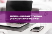 简述网络中资源共享的三个方面内容 (简述网络中资源共享的三个方面)