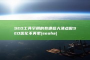 SEO工具罕用的有哪些大清点 做SEO优化不再累 (seo ha)