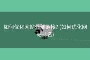 如何优化网站外部链接? (如何优化网站排名)