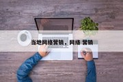 当地网络营销，网络 营销