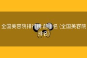 全国美容院排行榜 前十名 (全国美容院排名)