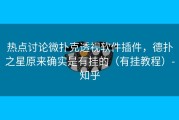 热点讨论微扑克透视软件插件，德扑之星原来确实是有挂的（有挂教程）-知乎