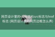 网页设计里的url标志与src标志与href标志 (网页设计里的网页边框怎么弄)