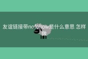 友谊链接带nofollow是什么意思 怎样做