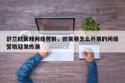 舒兰欧莱雅网络营销，欧莱雅怎么开展的网络营销迎发热潮