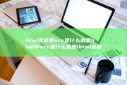 html言语里src是什么意思 html中src是什么意思 (html语言语法)