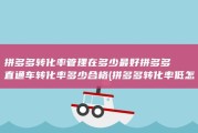 拼多多转化率管理在多少最好 拼多多直通车转化率多少合格 (拼多多转化率低怎么办)