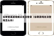 登录谷歌不时显示在核查消息怎样办 (登录谷歌显示)