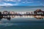 实测交流微扑克究竟有没有挂，AAPoKer原来有挂的（有挂教程）-知乎