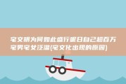 宅文明为何如此盛行呢 日自己超百万 宅男宅女泛滥 (宅文化出现的原因)
