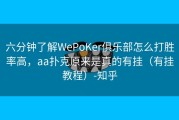 六分钟了解WePoKer俱乐部怎么打胜率高，aa扑克原来是真的有挂（有挂教程）-知乎