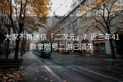大家不再迷信「二次元」？近三年41款拿版号二游已消失