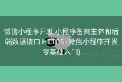 微信小程序开发 小程序备案主体和后端数据接口 HTTPS (微信小程序开发零基础入门)