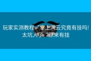 玩家实测教程“掌上风云究竟有挂吗!太坑人了“原来有挂