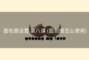 面包屑设置 第八课 (面包屑怎么使用)