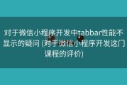 对于微信小程序开发中tabbar性能不显示的疑问 (对于微信小程序开发这门课程的评价)