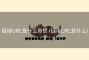 链接URL是什么意思 (链接URL是什么)