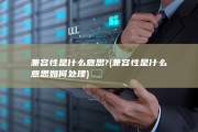 兼容性 是什么意思? (兼容性是什么意思如何处理)