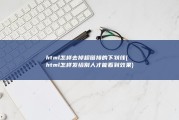 html怎样去掉超链接的下划线 (html怎样发给别人才能看到效果)