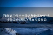 百度第三代点击排名统计系统剖析，快排深度原理及百度谷歌差异