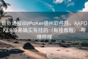 最新通报WePoKer德州软件挂，AAPOKER原来确实有挂的（有挂教程）-哔哩哔哩