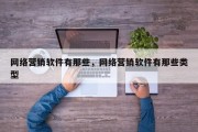 网络营销软件有那些，网络营销软件有那些类型