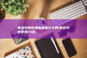 兼容性的详细意思是什么啊 (兼容性的详细介绍)