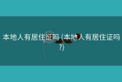 本地人有居住证吗 (本地人有居住证吗?)